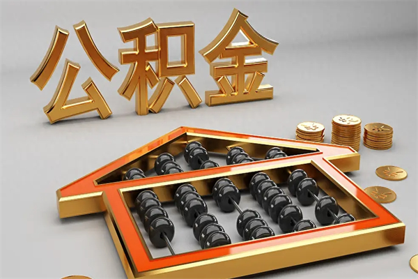 松滋公积金怎么领取流程（如何领取住房公积金钱）