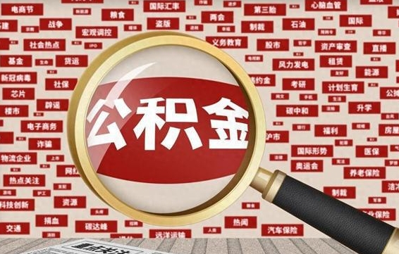 松滋急用钱怎么把公积金取出来（急需用钱如何取现公积金）